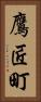 鷹匠町 Vertical Portrait