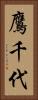 鷹千代 Vertical Portrait