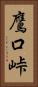 鷹口峠 Vertical Portrait