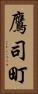 鷹司町 Vertical Portrait