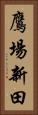 鷹場新田 Vertical Portrait