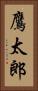 鷹太郎 Vertical Portrait