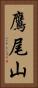 鷹尾山 Vertical Portrait