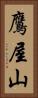 鷹屋山 Vertical Portrait