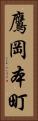 鷹岡本町 Vertical Portrait