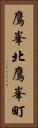 鷹峯北鷹峯町 Vertical Portrait