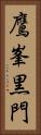 鷹峯黒門 Vertical Portrait