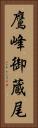 鷹峰御蔵尾 Vertical Portrait