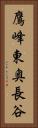 鷹峰東奥長谷 Vertical Portrait