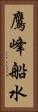 鷹峰船水 Vertical Portrait