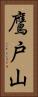 鷹戸山 Vertical Portrait