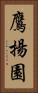 鷹揚園 Vertical Portrait