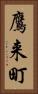 鷹来町 Vertical Portrait
