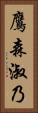 鷹森淑乃 Vertical Portrait