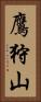 鷹狩山 Vertical Portrait