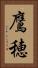 鷹穂 Vertical Portrait