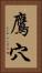 鷹穴 Vertical Portrait