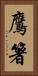 鷹箸 Vertical Portrait