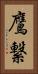 鷹繋 Vertical Portrait