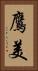 鷹美 Vertical Portrait