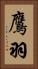 鷹羽 Vertical Portrait