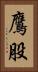 鷹股 Vertical Portrait
