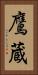 鷹蔵 Vertical Portrait