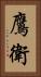 鷹衛 Vertical Portrait