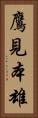 鷹見本雄 Vertical Portrait