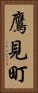 鷹見町 Vertical Portrait