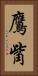 鷹觜 Vertical Portrait