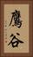 鷹谷 Vertical Portrait