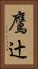 鷹辻 Vertical Portrait