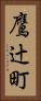 鷹辻町 Vertical Portrait