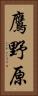 鷹野原 Vertical Portrait