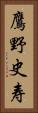 鷹野史寿 Vertical Portrait