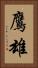 鷹雄 Vertical Portrait