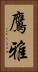 鷹雅 Vertical Portrait