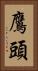 鷹頭 Vertical Portrait