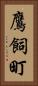 鷹飼町 Vertical Portrait