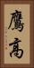 鷹高 Vertical Portrait