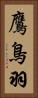 鷹鳥羽 Vertical Portrait