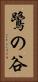 鷺の谷 Vertical Portrait