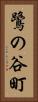 鷺の谷町 Vertical Portrait