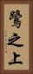 鷺之上 Vertical Portrait