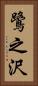 鷺之沢 Vertical Portrait