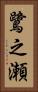鷺之瀬 Vertical Portrait