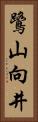 鷺山向井 Vertical Portrait