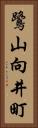 鷺山向井町 Vertical Portrait