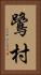 鷺村 Vertical Portrait